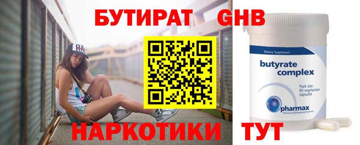 Бутират 99%  Вход с VPN  Каменск-Шахтинский 
